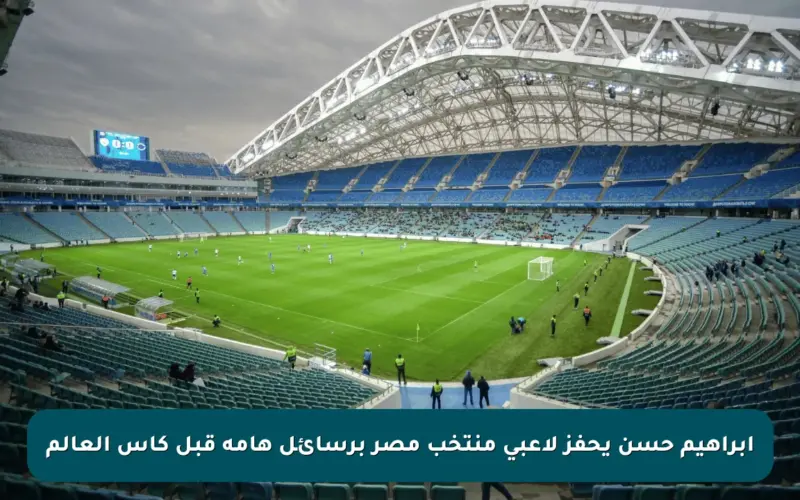 إبراهيم حسن يحفز لاعبي منتخب مصر برسائل هامة قبل كأس العالم